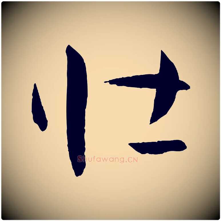壯毛笔草书写法,摘自唐代孙过庭书谱