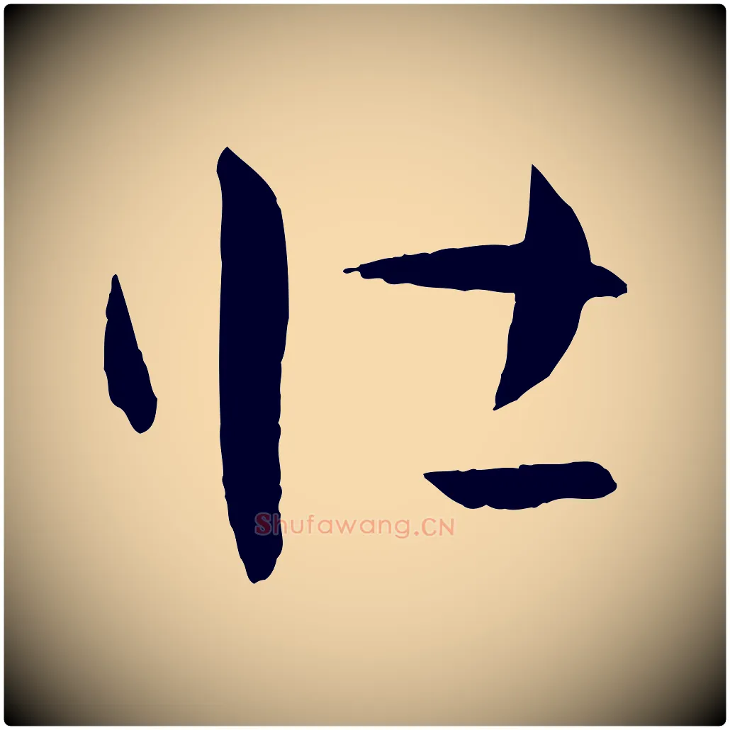 壯毛笔草书写法,摘自唐代孙过庭书谱