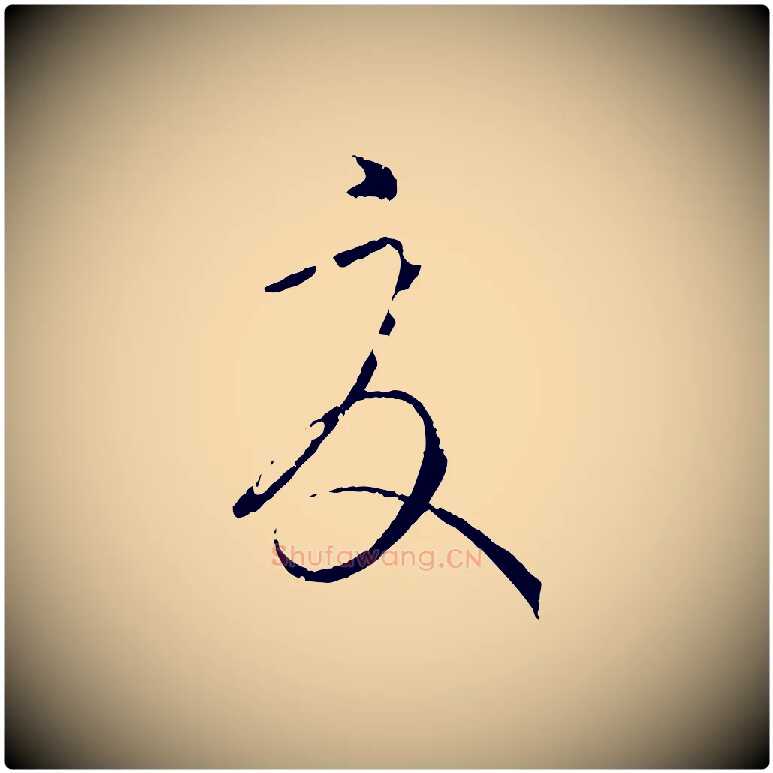 夏毛笔草书写法,摘自唐代孙过庭书谱