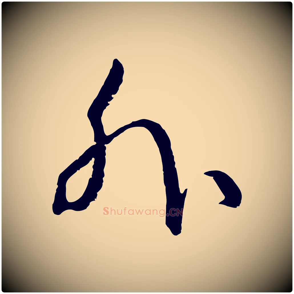 外毛笔草书写法,摘自唐代孙过庭书谱