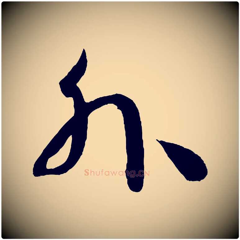外毛笔草书写法,摘自唐代孙过庭书谱