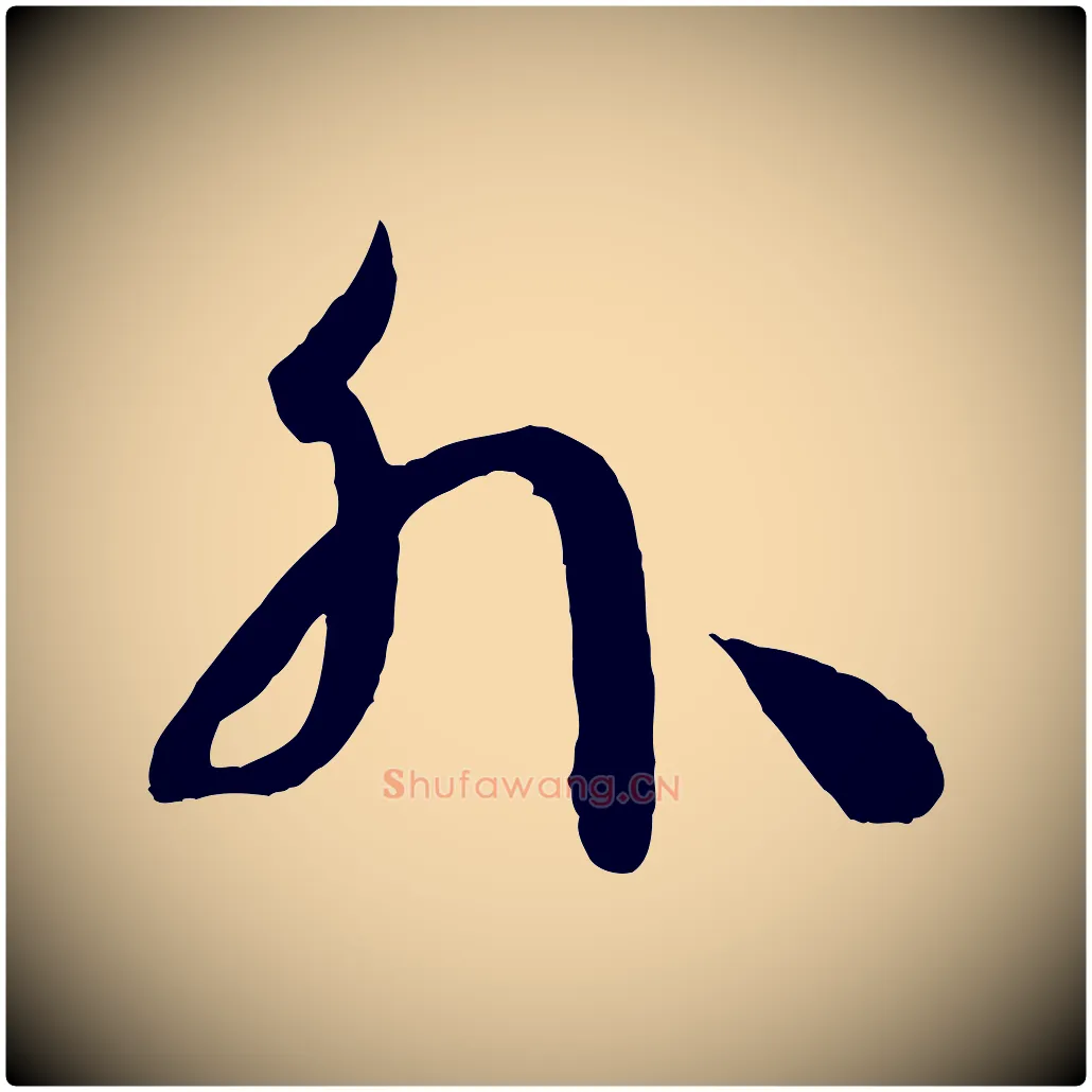 外毛笔草书写法,摘自唐代孙过庭书谱