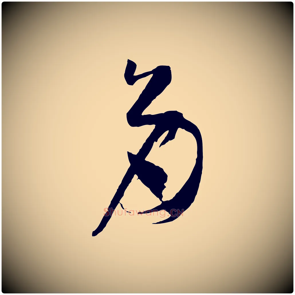 多毛笔草书写法,摘自唐代孙过庭书谱
