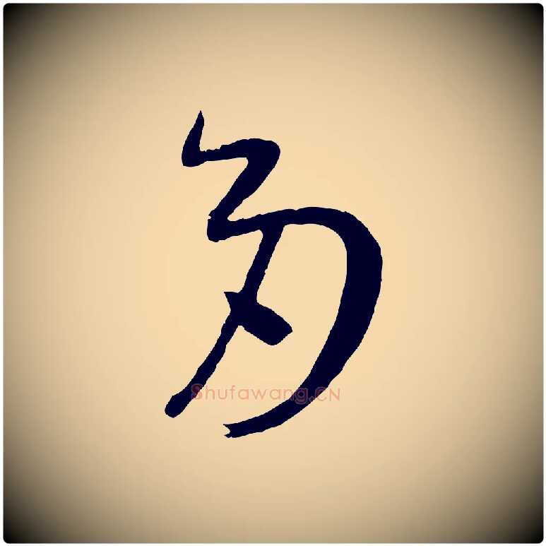 多毛笔草书写法,摘自唐代孙过庭书谱