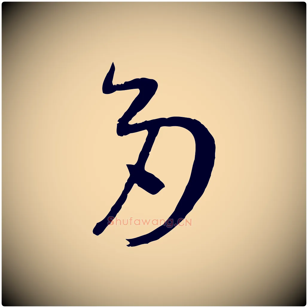 多毛笔草书写法,摘自唐代孙过庭书谱