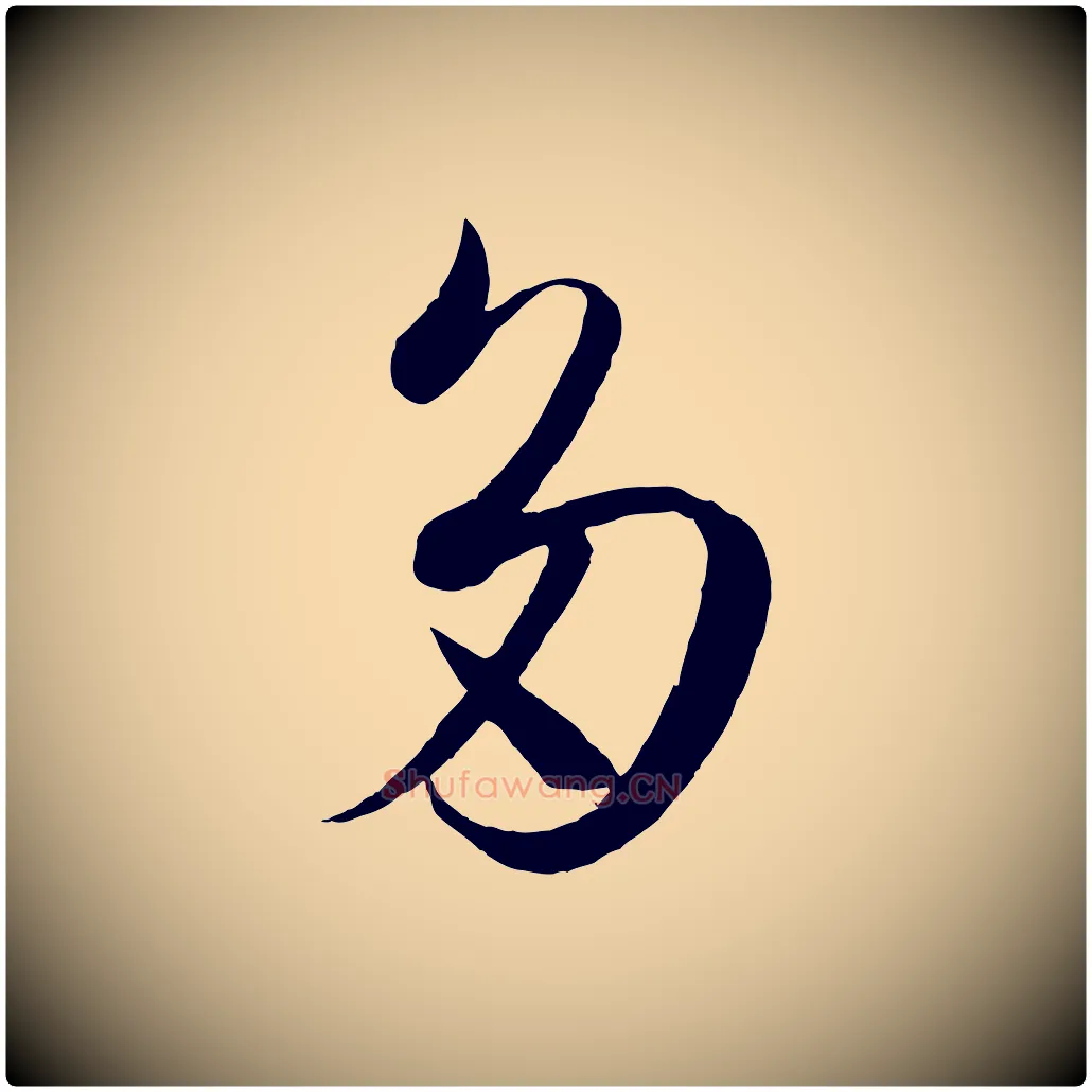 多毛笔草书写法,摘自唐代孙过庭书谱