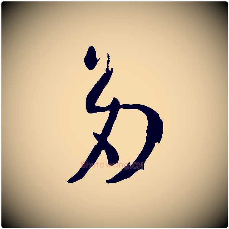 多毛笔草书写法,摘自唐代孙过庭书谱