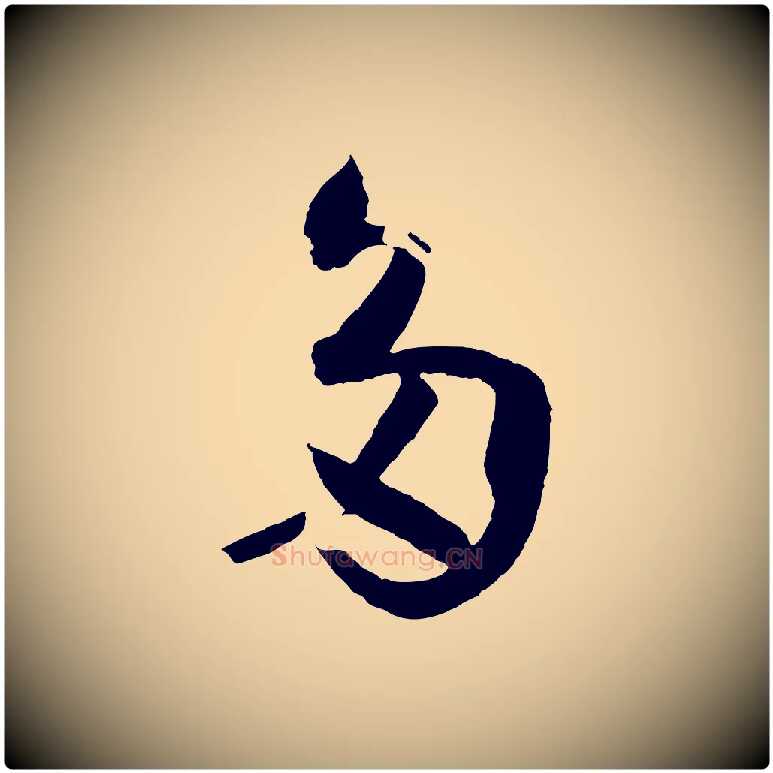 多毛笔草书写法,摘自唐代孙过庭书谱