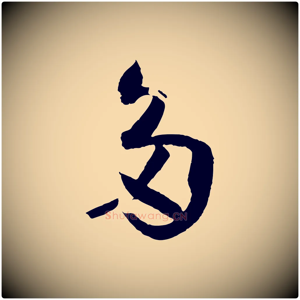 多毛笔草书写法,摘自唐代孙过庭书谱