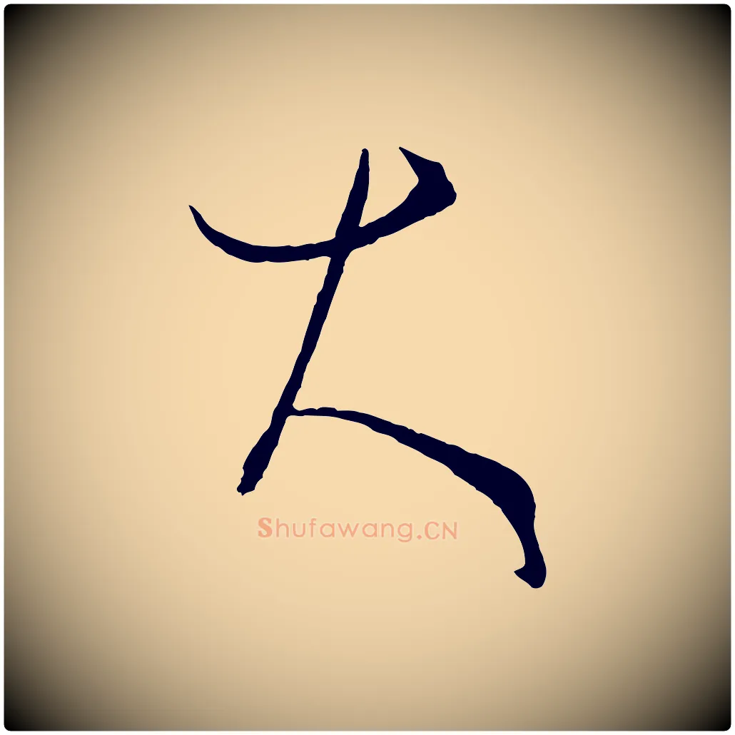 大毛笔草书写法,摘自唐代孙过庭书谱