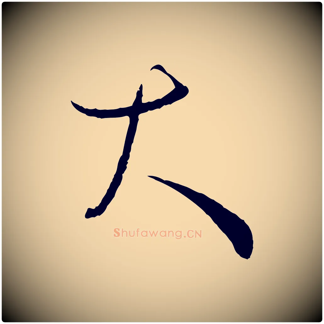 大毛笔草书写法,摘自唐代孙过庭书谱