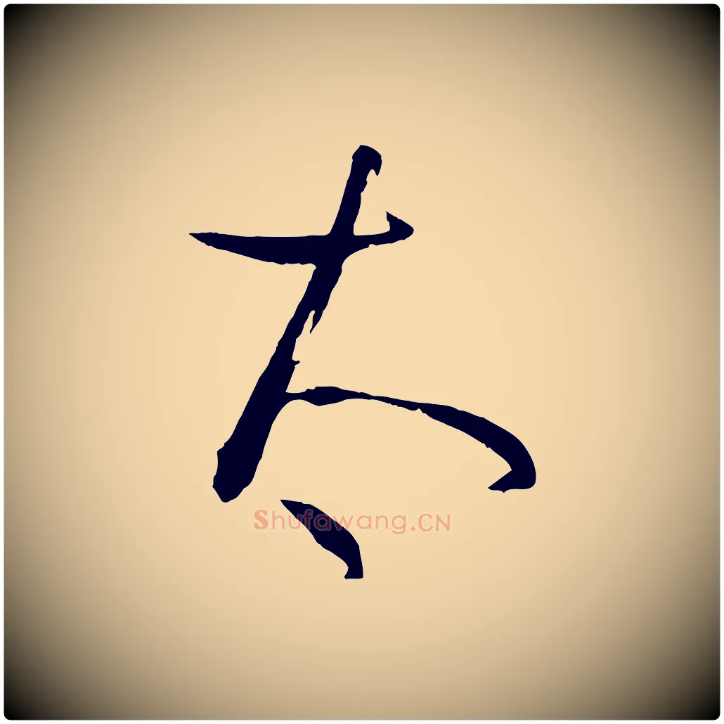 太毛笔草书写法,摘自唐代孙过庭书谱