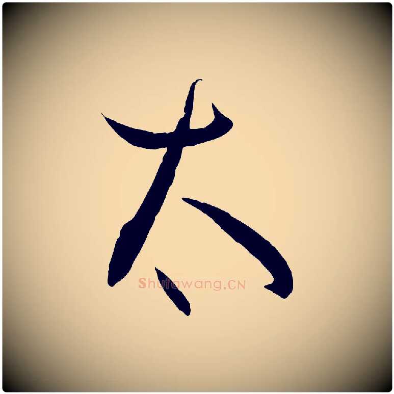 太毛笔草书写法,摘自唐代孙过庭书谱
