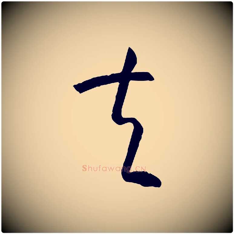 夫毛笔草书写法,摘自唐代孙过庭书谱