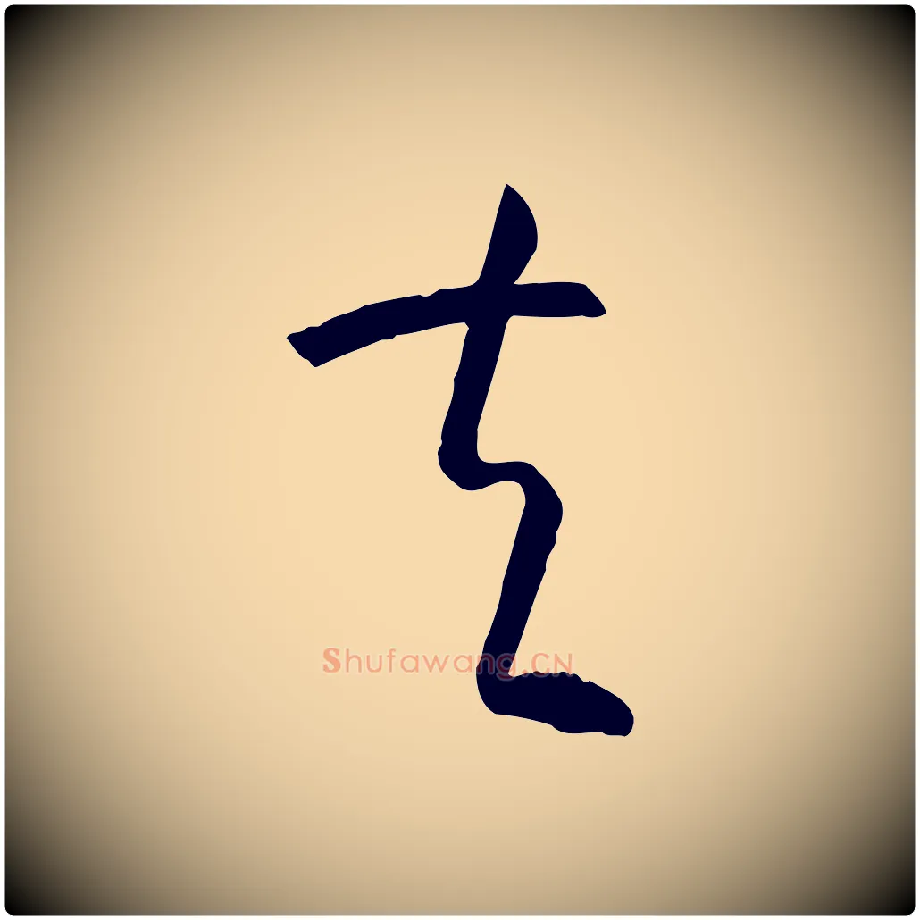 夫毛笔草书写法,摘自唐代孙过庭书谱