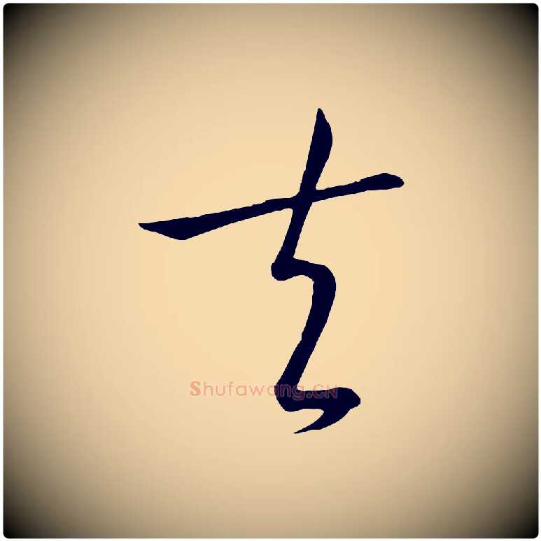 夫毛笔草书写法,摘自唐代孙过庭书谱