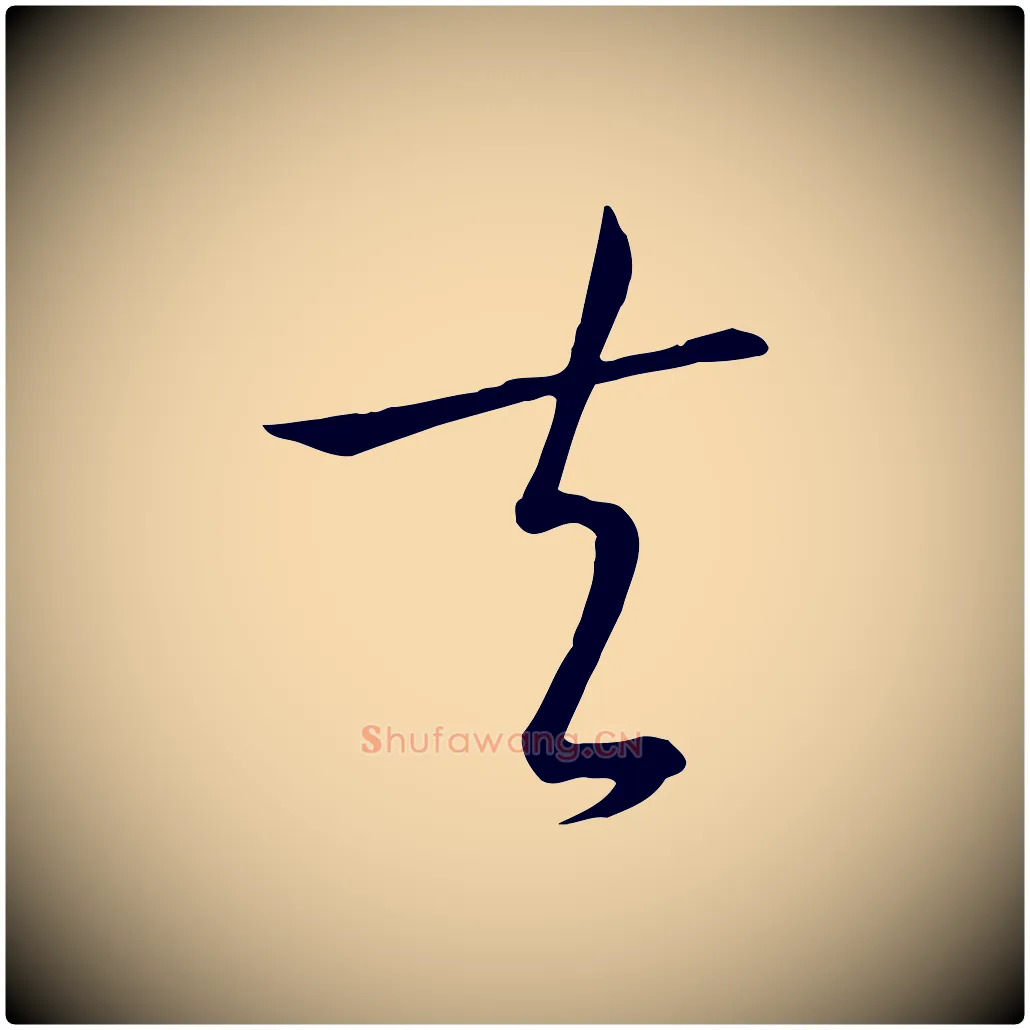 夫毛笔草书写法,摘自唐代孙过庭书谱