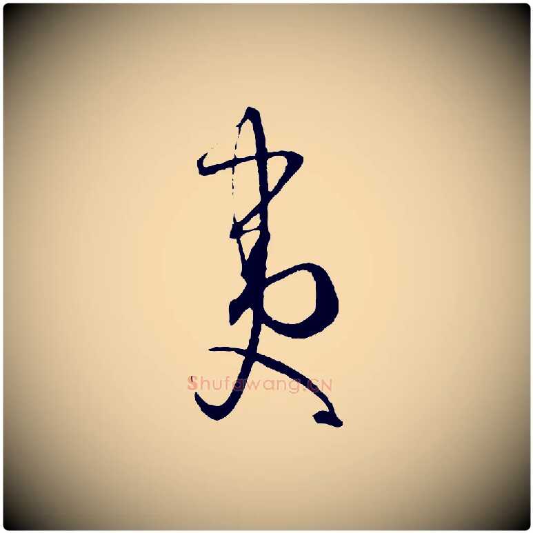 夷毛笔草书写法,摘自唐代孙过庭书谱