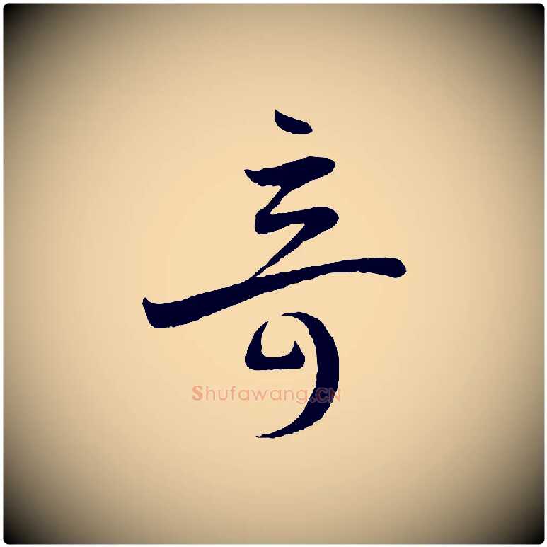 奇毛笔草书写法,摘自唐代孙过庭书谱