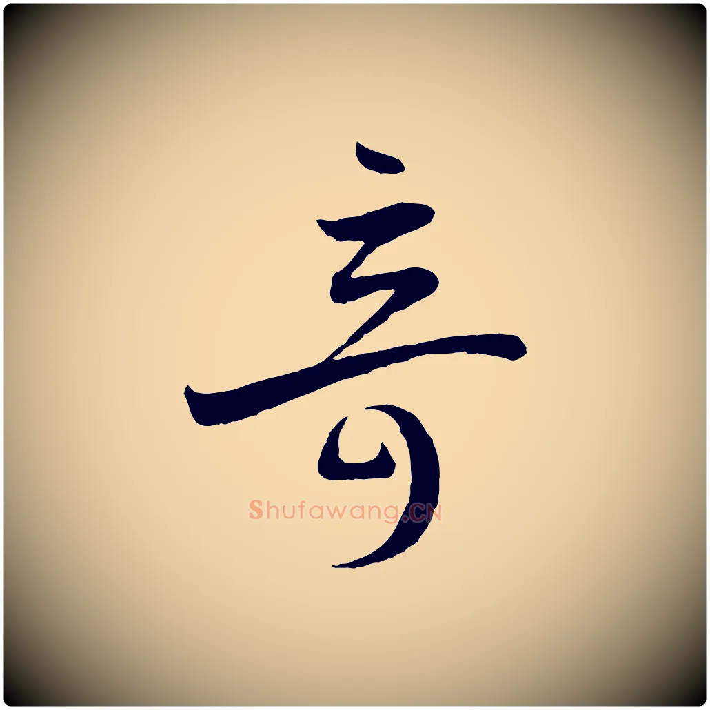 奇毛笔草书写法,摘自唐代孙过庭书谱