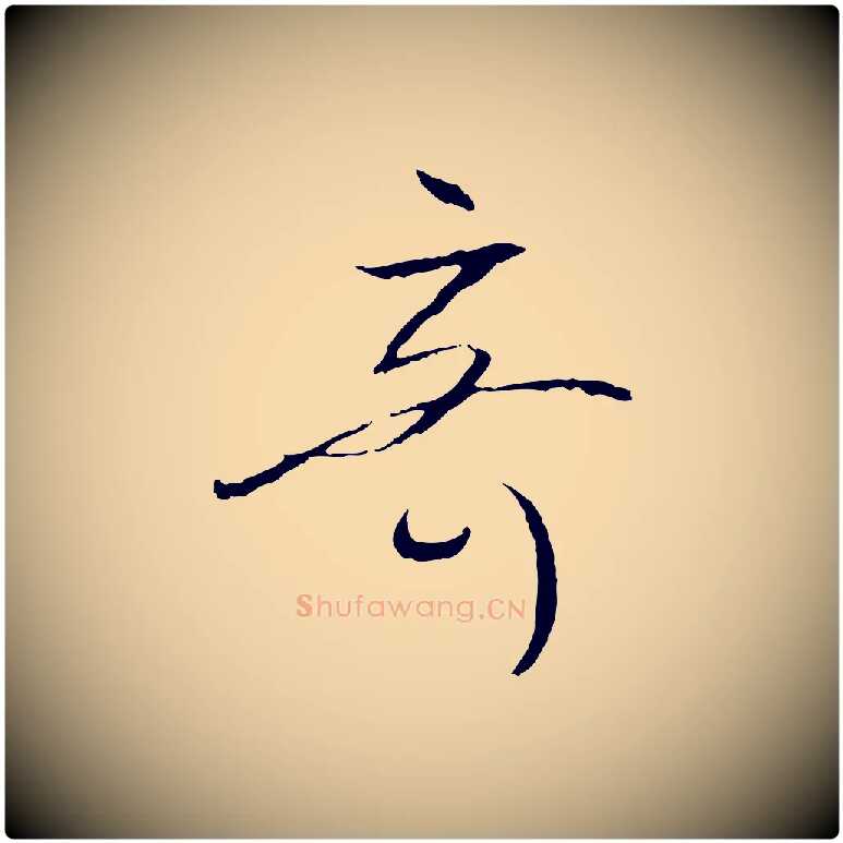奇毛笔草书写法,摘自唐代孙过庭书谱