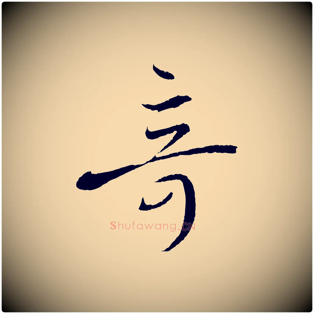 奇毛笔草书写法,摘自唐代孙过庭书谱
