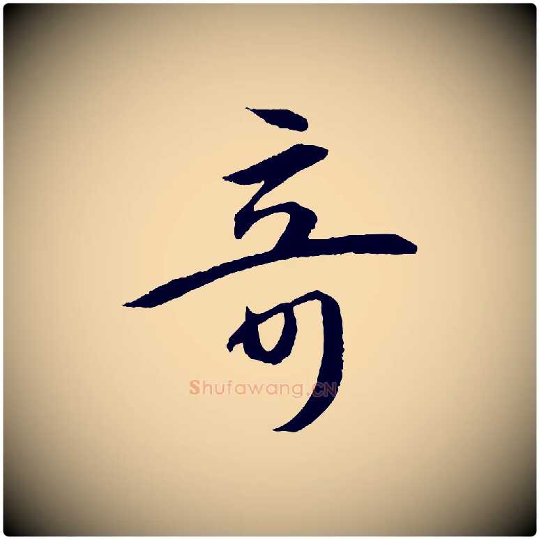 奇毛笔草书写法,摘自唐代孙过庭书谱