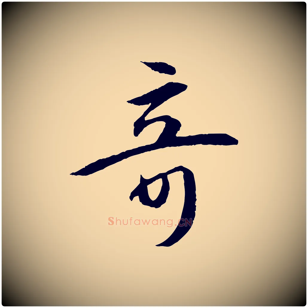 奇毛笔草书写法,摘自唐代孙过庭书谱