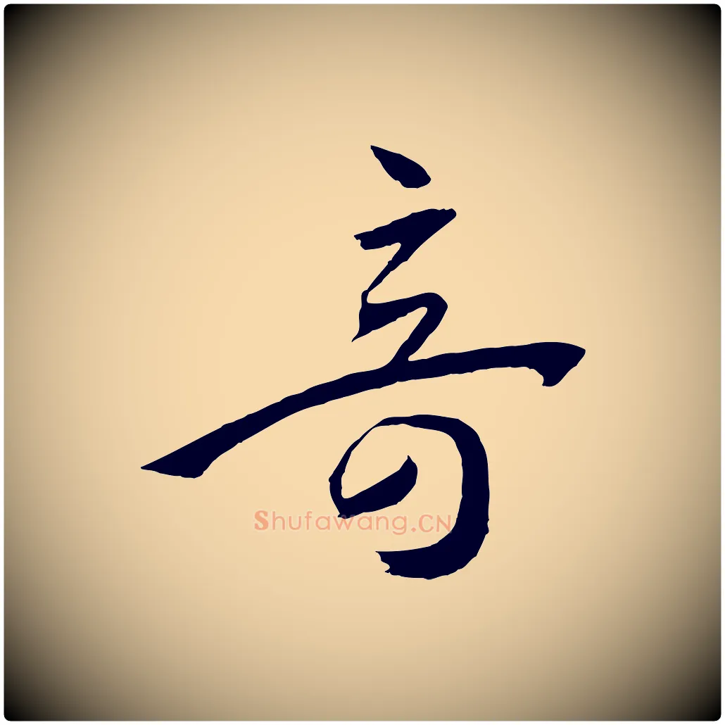 奇毛笔草书写法,摘自唐代孙过庭书谱