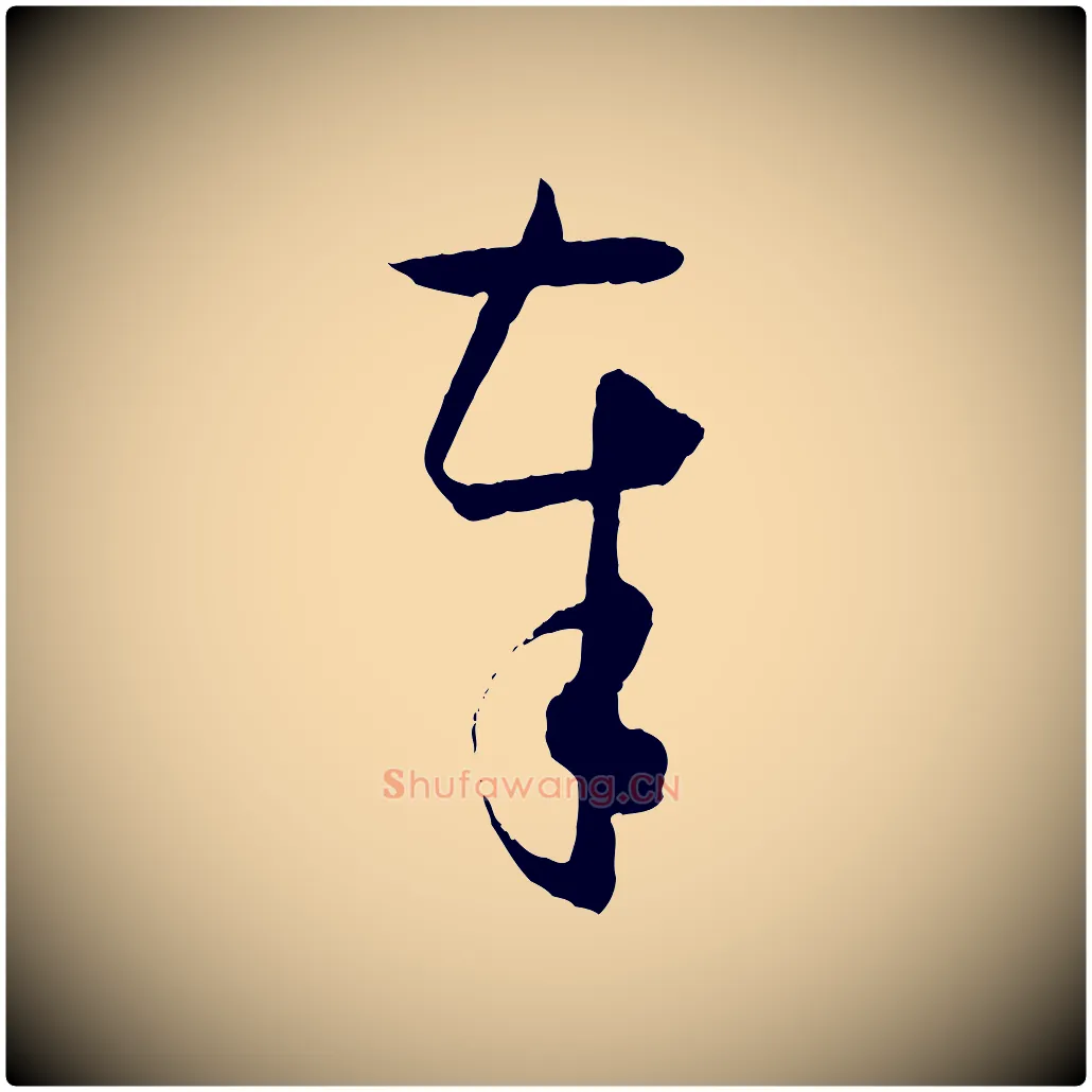 奉毛笔草书写法,摘自唐代孙过庭书谱