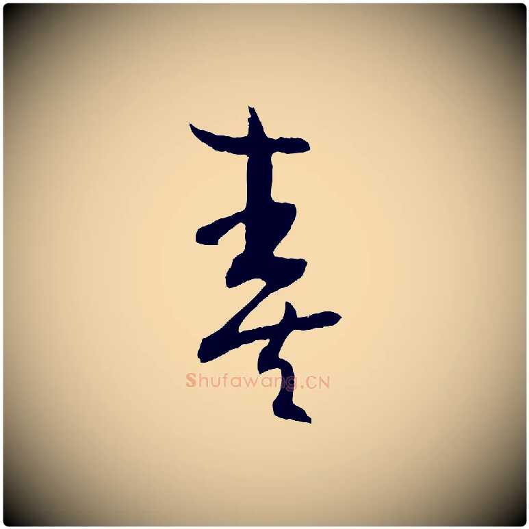 奏毛笔草书写法,摘自唐代孙过庭书谱