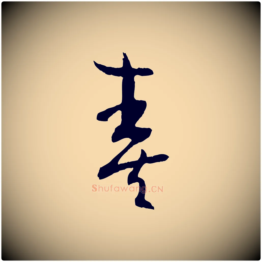奏毛笔草书写法,摘自唐代孙过庭书谱