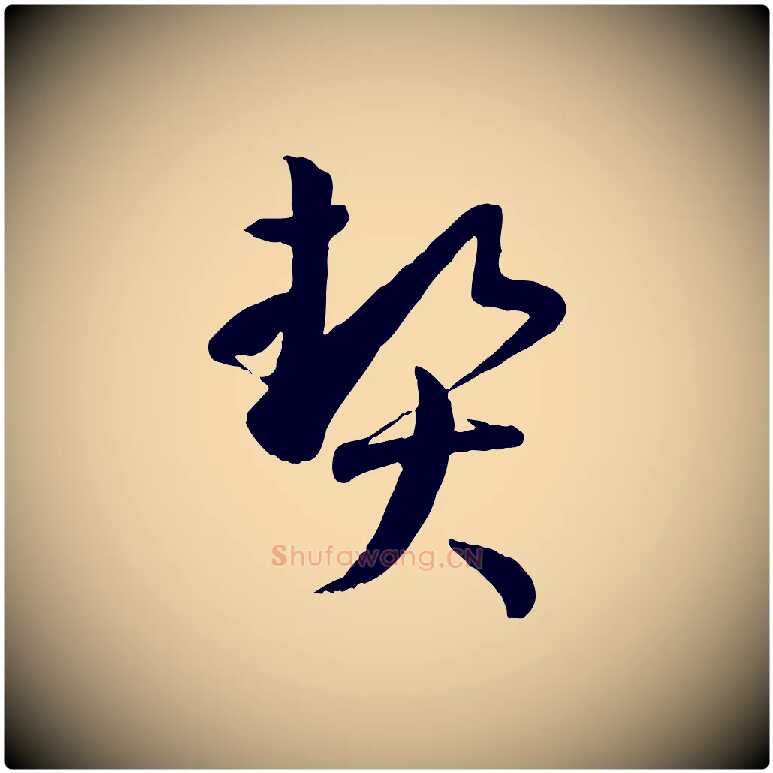 契毛笔草书写法,摘自唐代孙过庭书谱