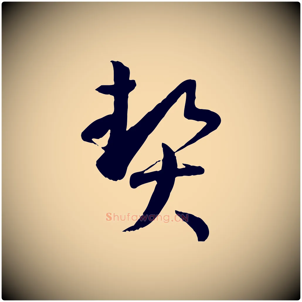 契毛笔草书写法,摘自唐代孙过庭书谱