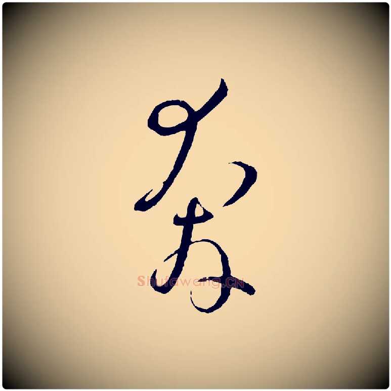 奔毛笔草书写法,摘自唐代孙过庭书谱