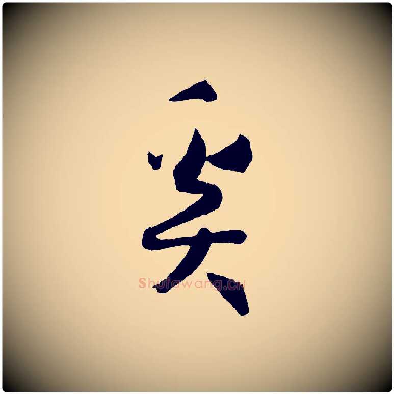 奚毛笔草书写法,摘自唐代孙过庭书谱
