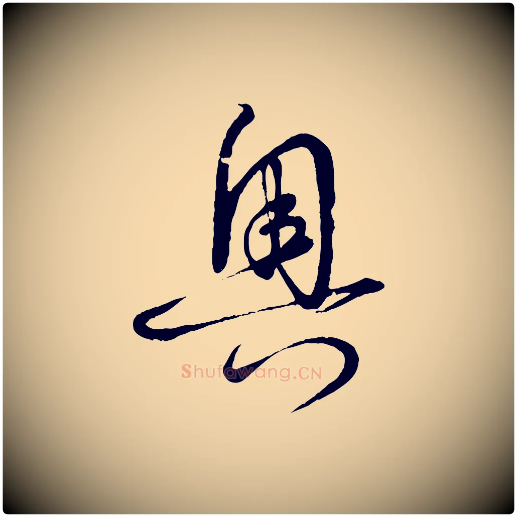 奧毛笔草书写法,摘自唐代孙过庭书谱