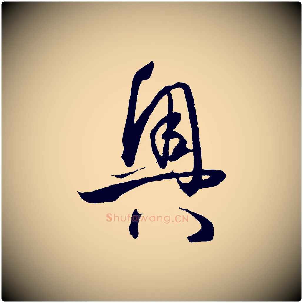 奧毛笔草书写法,摘自唐代孙过庭书谱