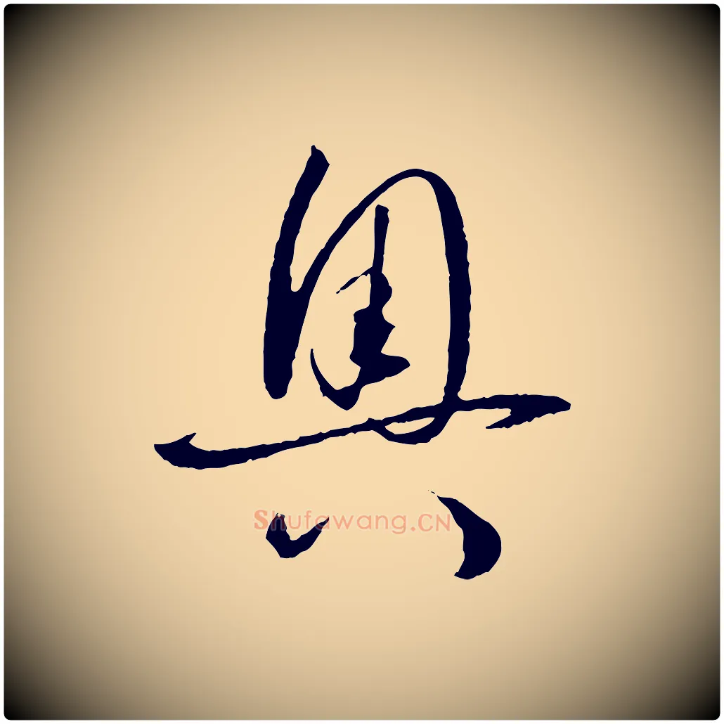 奧毛笔草书写法,摘自唐代孙过庭书谱