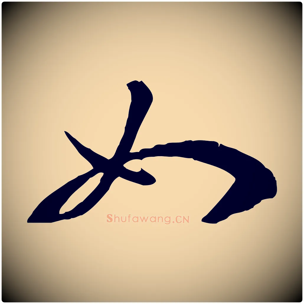如毛笔草书写法,摘自唐代孙过庭书谱