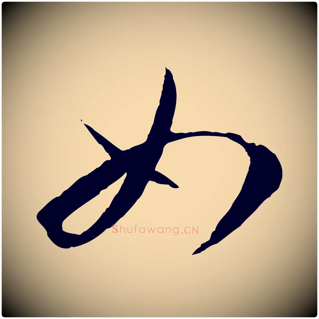 如毛笔草书写法,摘自唐代孙过庭书谱