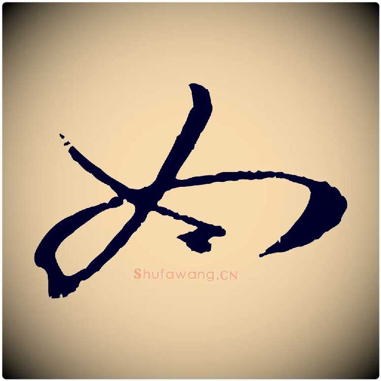 如毛笔草书写法,摘自唐代孙过庭书谱