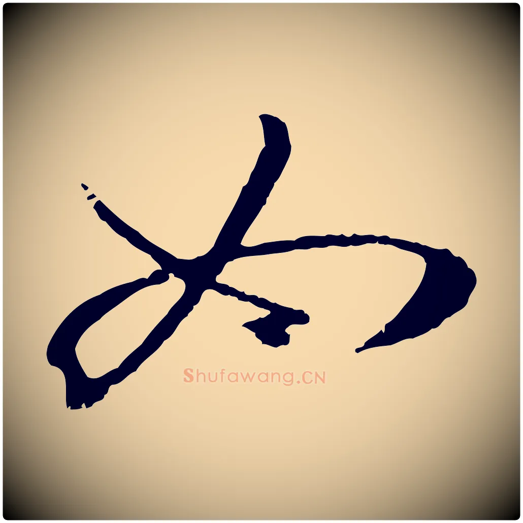 如毛笔草书写法,摘自唐代孙过庭书谱