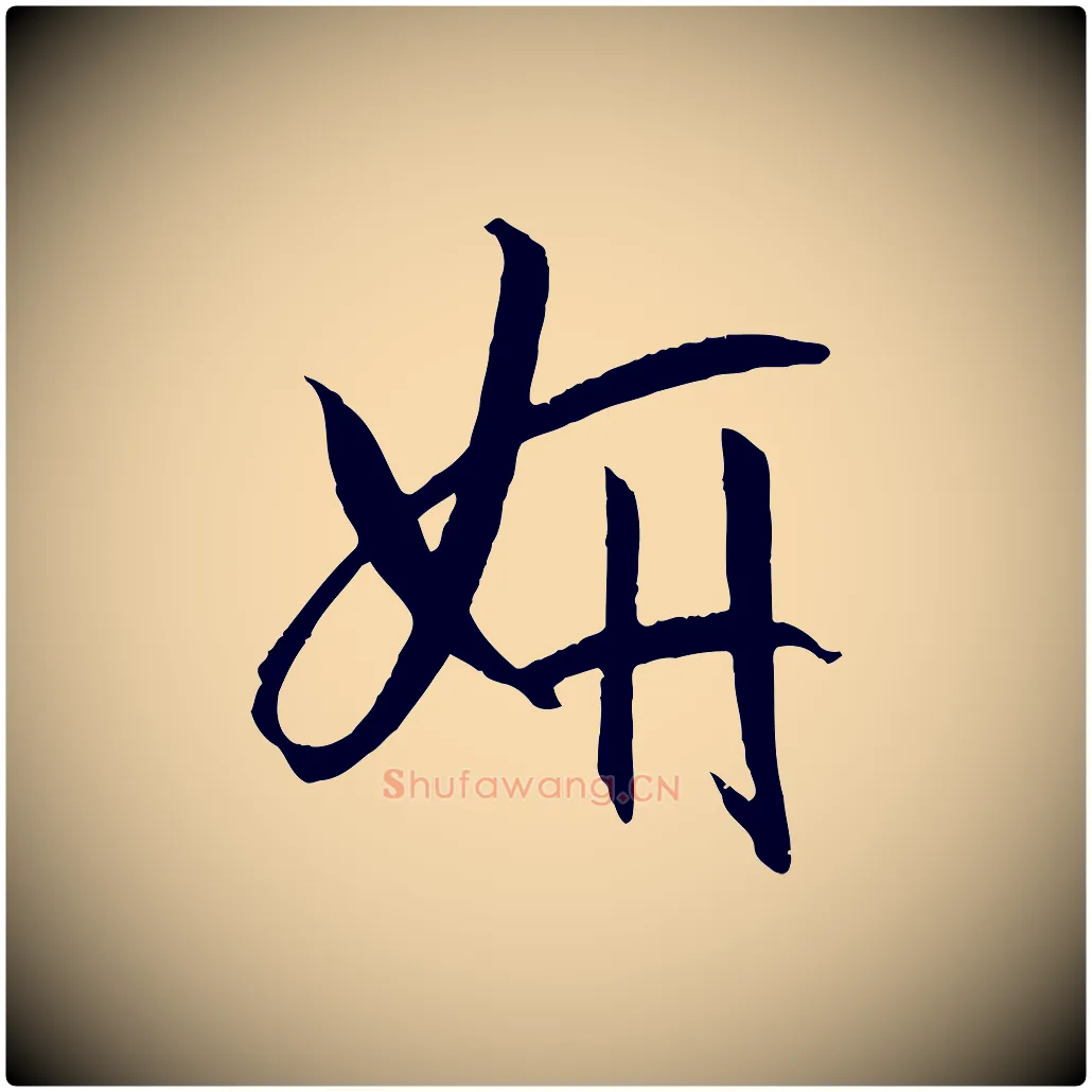妍毛笔草书写法,摘自唐代孙过庭书谱