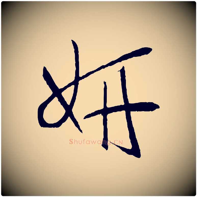 妍毛笔草书写法,摘自唐代孙过庭书谱