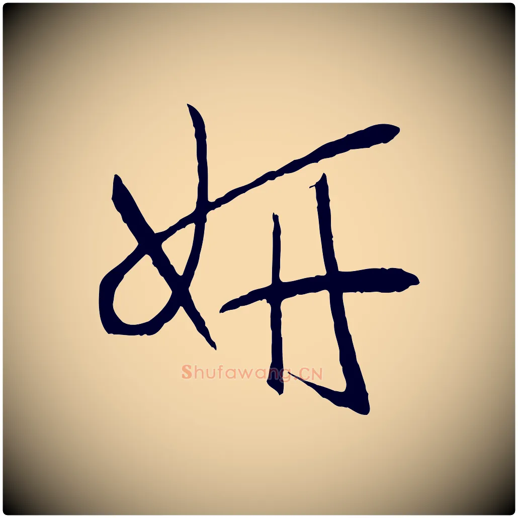 妍毛笔草书写法,摘自唐代孙过庭书谱