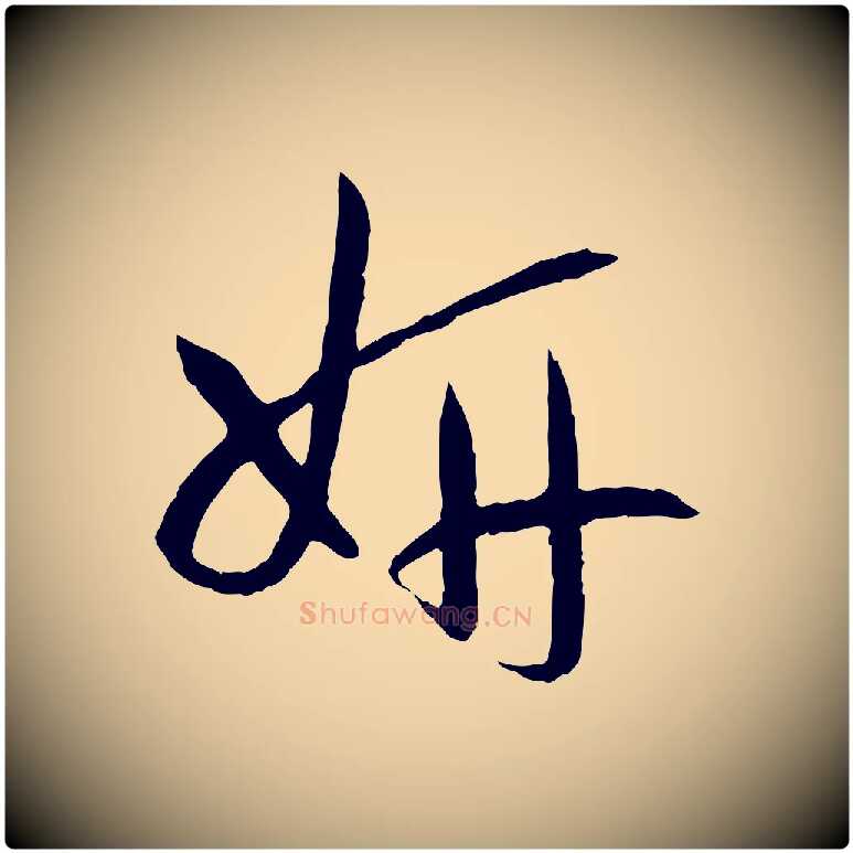 妍毛笔草书写法,摘自唐代孙过庭书谱