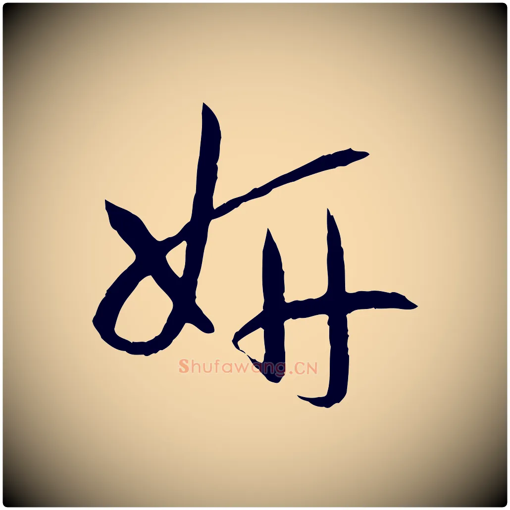 妍毛笔草书写法,摘自唐代孙过庭书谱