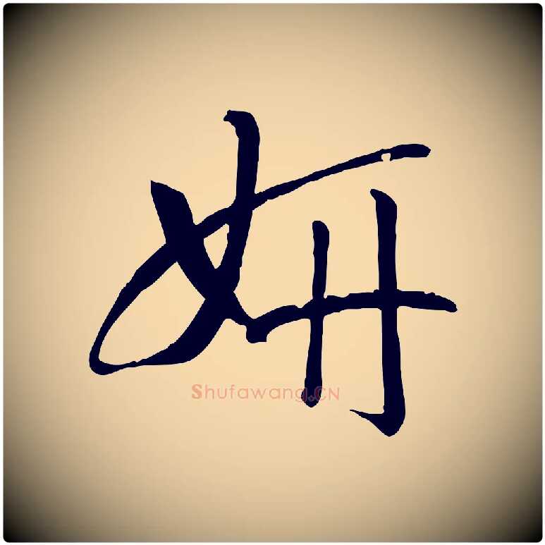 妍毛笔草书写法,摘自唐代孙过庭书谱