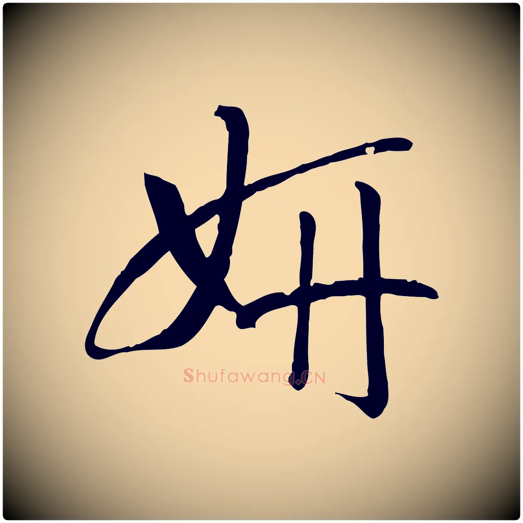 妍毛笔草书写法,摘自唐代孙过庭书谱